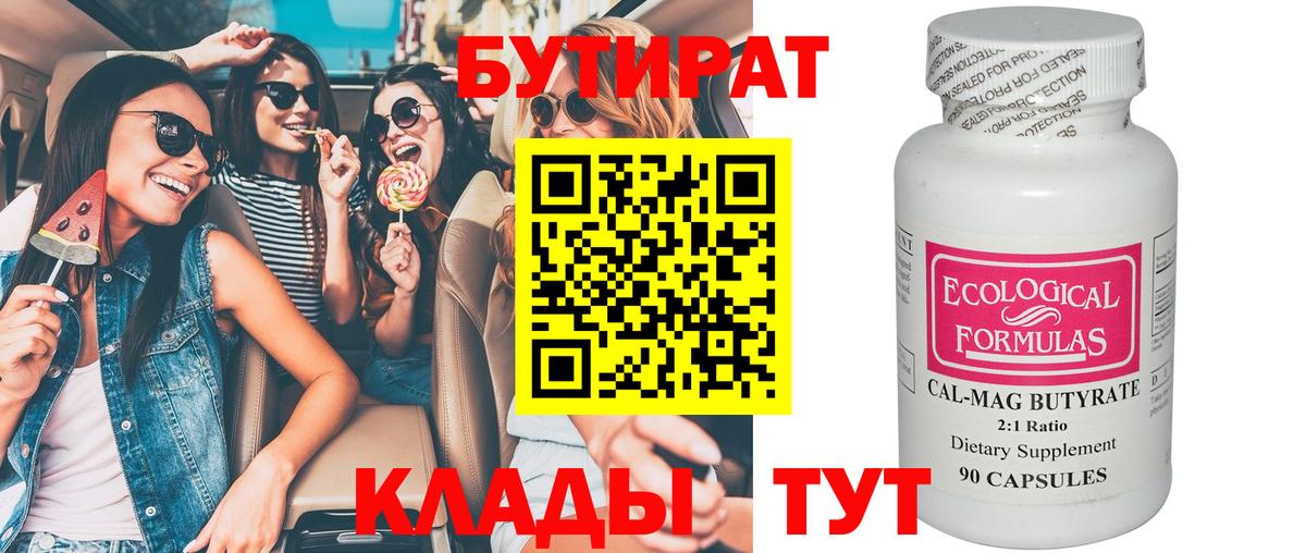 БУТИРАТ бутандиол  Бутират  Шахты  Вход с VPN 