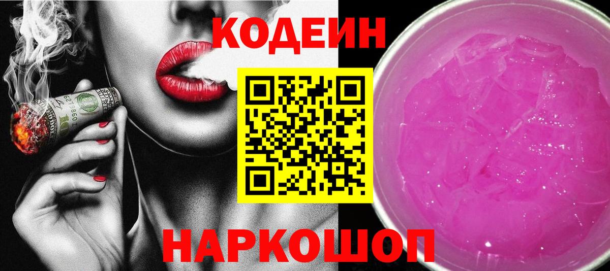 Кодеиновый сироп Lean Purple Drank  Вход с VPN  Шахты  Кодеин напиток Lean (лин) 